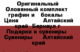 Оригинальный, Оловянный комплект,1 графин и 4 бокалы  › Цена ­ 15 000 - Алтайский край, Барнаул г. Подарки и сувениры » Сувениры   . Алтайский край